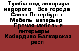 Тумбы под аквариум,недорого - Все города, Санкт-Петербург г. Мебель, интерьер » Прочая мебель и интерьеры   . Кабардино-Балкарская респ.
